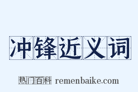 冲锋近义词是什么意思的图片